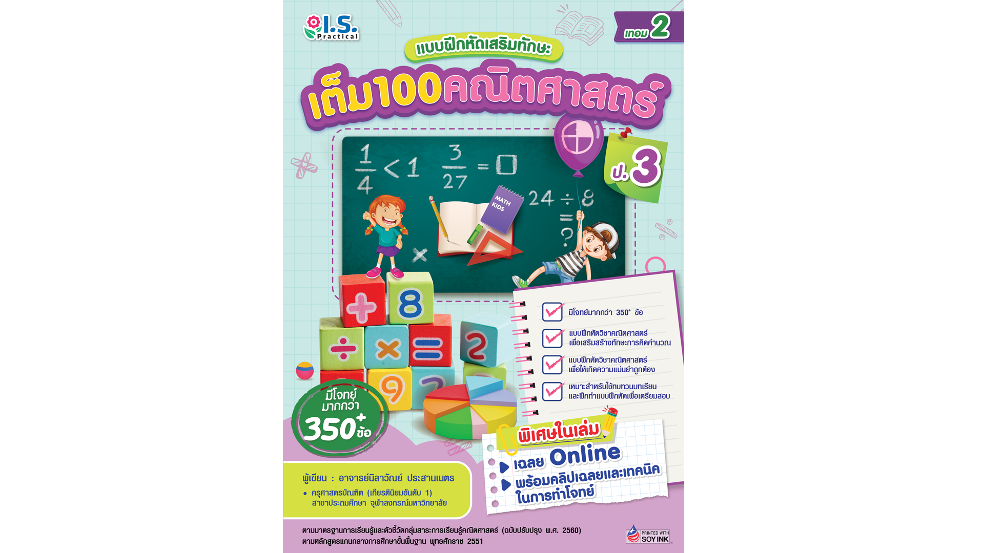 เต็ม100คณิตศาสตร์ ป.3 เทอม 2